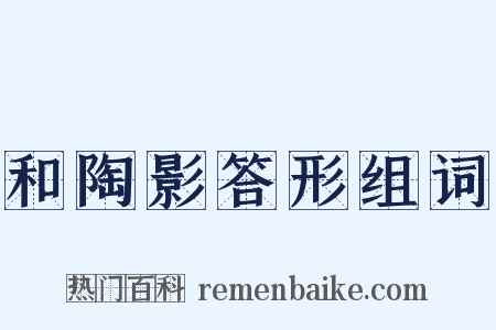 和陶影答形组词是什么意思的图片